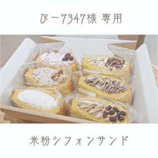 【 グルテンフリー 】米粉シフォンケーキサンド