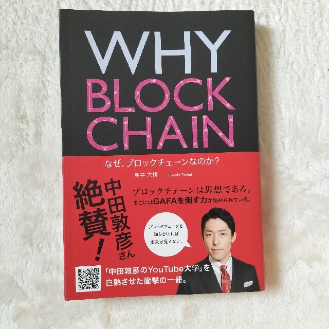 ＷＨＹ　ＢＬＯＣＫＣＨＡＩＮ　なぜ、ブロックチェーンなのか？ エンタメ/ホビーの本(ビジネス/経済)の商品写真