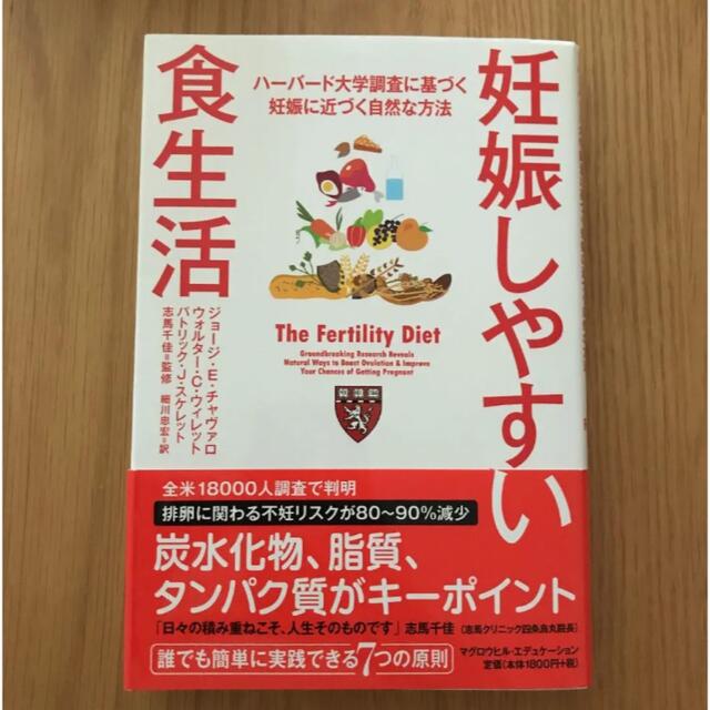 妊娠しやすい食生活　ハーバード大学調査に基づく妊娠に近づく自然な方法 エンタメ/ホビーの本(健康/医学)の商品写真