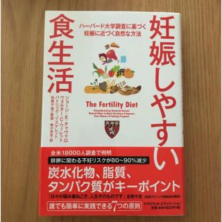 妊娠しやすい食生活　ハーバード大学調査に基づく妊娠に近づく自然な方法(健康/医学)