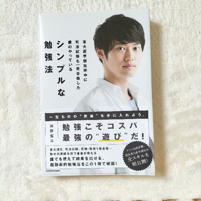 東大医学部在学中に司法試験も一発合格した僕のやっているシンプルな勉強法 エンタメ/ホビーの本(ビジネス/経済)の商品写真