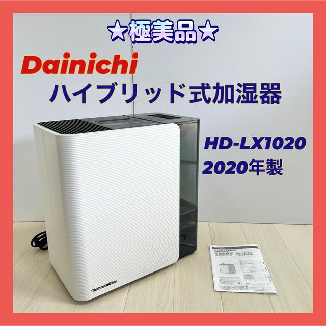 オシャレ 【極美品】☆ Dainichi Plus HD-LX1019(W) 加湿器
