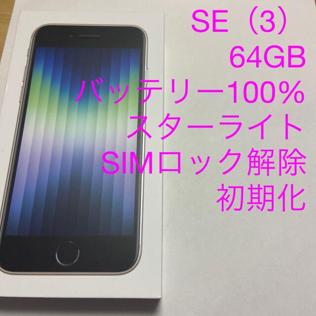 iPhone(アイフォーン)のアップル iPhoneSE 第3世代 64GB スターライト softbank スマホ/家電/カメラのスマートフォン/携帯電話(スマートフォン本体)の商品写真