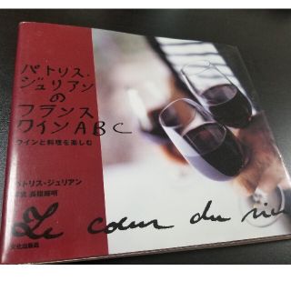 シュウエイシャ(集英社)のパトリス・ジュリアンのフランスワインＡＢＣ ワインと料理を楽しむ(料理/グルメ)