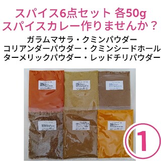 【セット価格】①スパイスカレー 基本スパイス6点セット(調味料)
