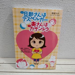 『 旦那さんはアスペルガー 奥さんはカサンドラ 』■ 野波ツナ 宮尾益和(その他)