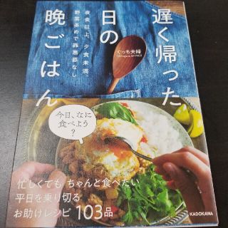 カドカワショテン(角川書店)の遅く帰った日の晩ごはん 夜食以上、夕食未満。野菜多めで罪悪感なし(料理/グルメ)