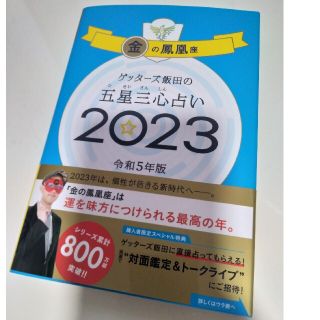 ゲッターズ飯田の五星三心占い金の鳳凰座 ２０２３(趣味/スポーツ/実用)