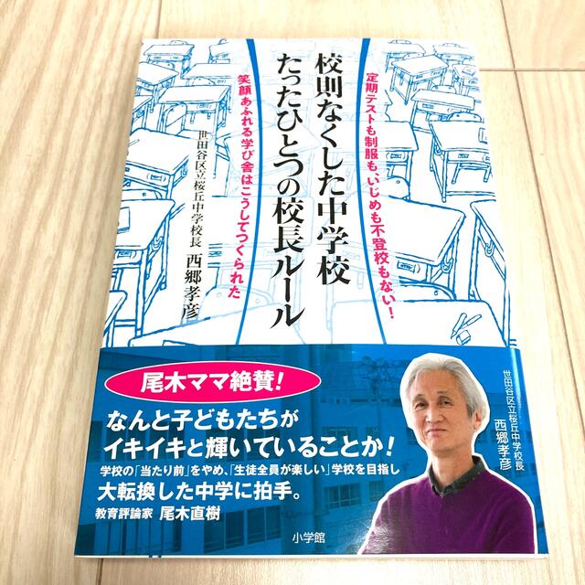 小学館(ショウガクカン)の校則なくした中学校たったひとつの校長ルール エンタメ/ホビーの本(文学/小説)の商品写真