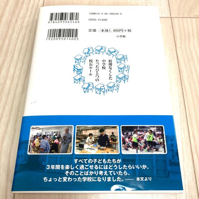 小学館(ショウガクカン)の校則なくした中学校たったひとつの校長ルール エンタメ/ホビーの本(文学/小説)の商品写真