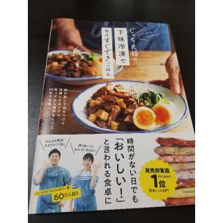 カドカワショテン(角川書店)のぐっち夫婦の下味冷凍で毎日すぐできごはん(料理/グルメ)