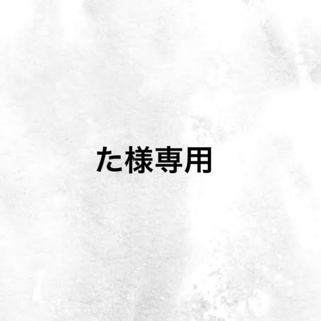た