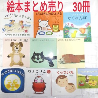 絵本　まとめ売り　30冊(3冊まで交換可能)(絵本/児童書)