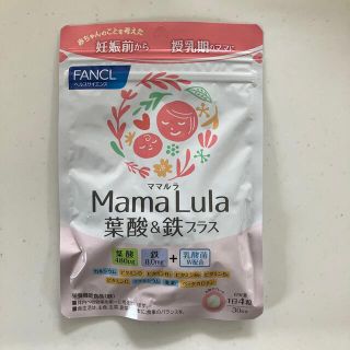 ファンケル(FANCL)の【新品未使用】Mama Lula 葉酸&鉄プラス(その他)