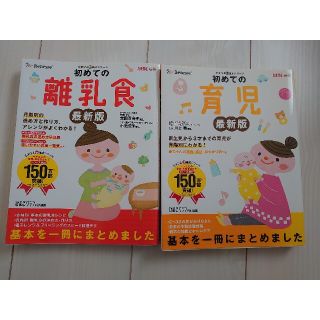 ベネッセ(Benesse)のたまひよ　初めての離乳食 　初めての育児(住まい/暮らし/子育て)