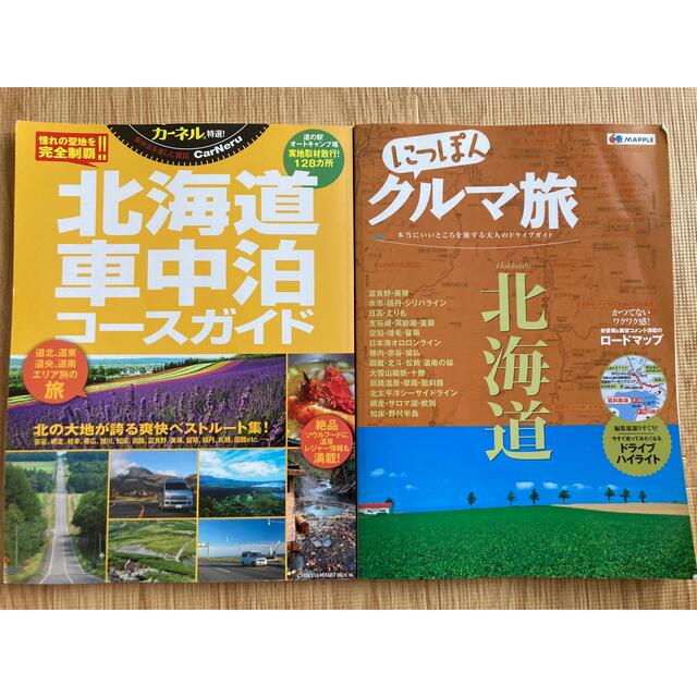 【カーネル】北海道車中泊ガイド&クルマ旅（北海道） エンタメ/ホビーの本(地図/旅行ガイド)の商品写真