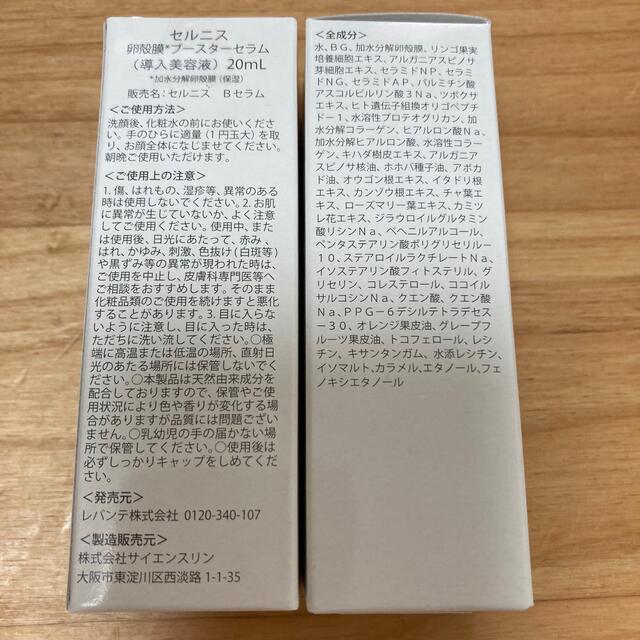 セルニス 卵殻膜ブースターセラム 20mL×2本 1