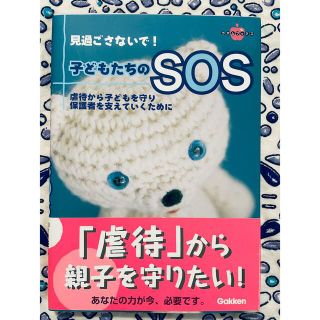 見過ごさないで！子どもたちのＳＯＳ 虐待から子どもを守り、保護者を支えていくため(人文/社会)