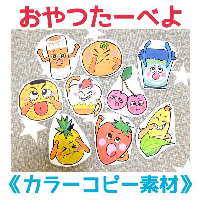 【食育セット】《カラーコピー素材》おやつたーべよやさいのうたペープサート型紙人気 【食育セット】《カラーコピー素材》おやつたーべよやさいのうたペープサート型紙人気