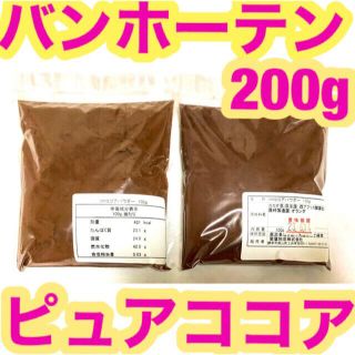 週末セール‼️ バンホーテン ココアパウダー 200g カカオ100％ 業務用(菓子/デザート)