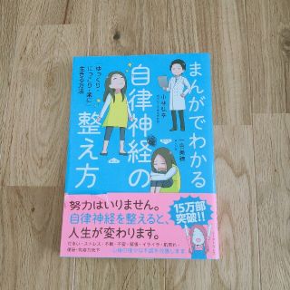 美品★まんがでわかる自律神経の整え方(健康/医学)