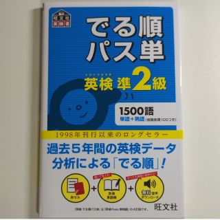 オウブンシャ(旺文社)のでる順パス単英検準２級 文部科学省後援(その他)