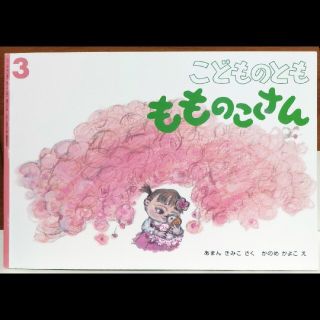 もものこさん あんまんきみこ 2011年3月 こどものとも(絵本/児童書)