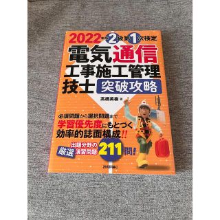 電気通信工事施工管理技士突破攻略２級第１次検定 ２０２２年版(科学/技術)