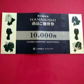 HANABISHI株主優待券(その他)