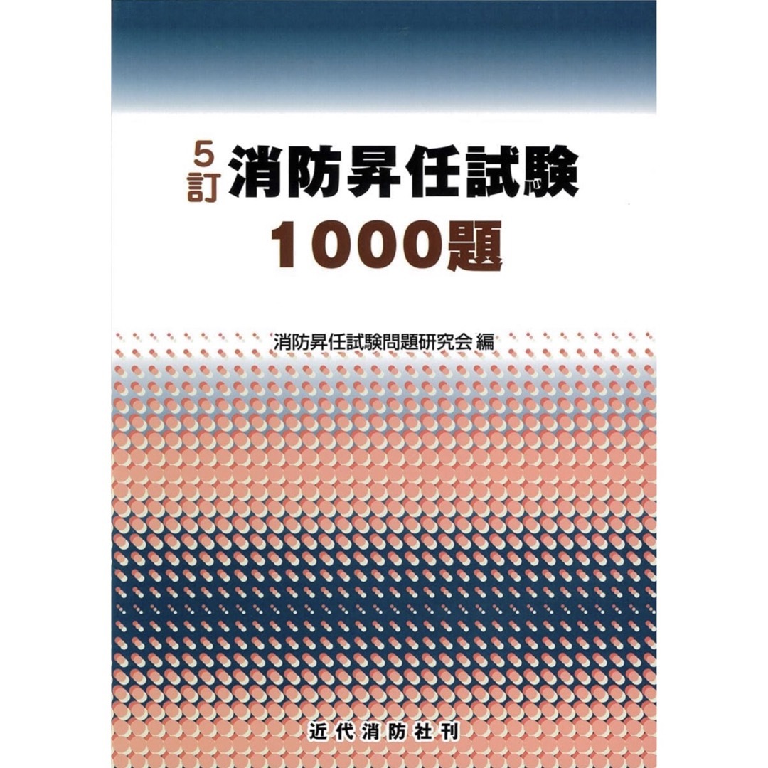 消防昇任試験１０００題 5訂 最新