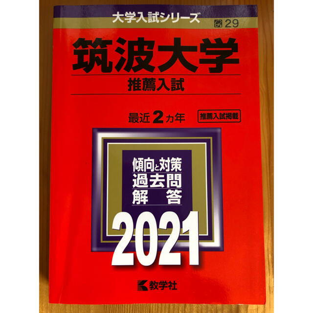 筑波大学 推薦入試 赤本2冊