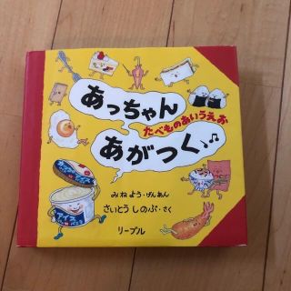 リーブル(Libre)のあっちゃんあがつく たべものあいうえお(絵本/児童書)