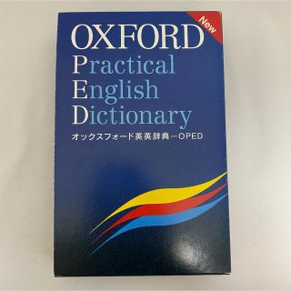 オウブンシャ(旺文社)のオックスフォード英英辞典(語学/参考書)