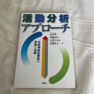 活動分析アプロ－チ 中枢神経系障害の評価と治療(健康/医学)