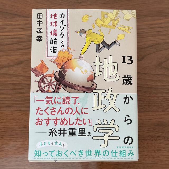 １３歳からの地政学 カイゾクとの地球儀航海 エンタメ/ホビーの本(ビジネス/経済)の商品写真