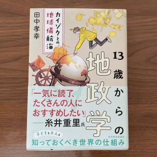 １３歳からの地政学 カイゾクとの地球儀航海(ビジネス/経済)