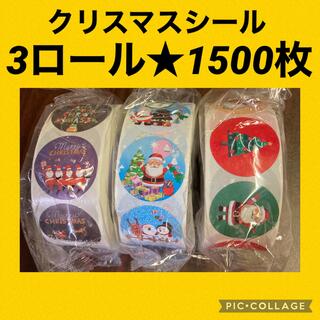クリスマス　シール　3ロール1500枚まとめ売り　ギフト　サンキューシール(シール)