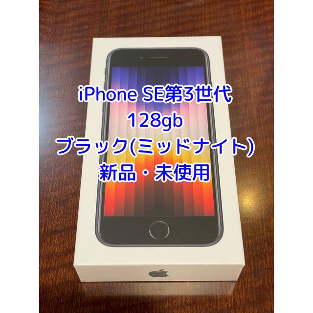 iPhone SE3  第三世代ミットナイト 64GB 新品未使用、店頭開封済み