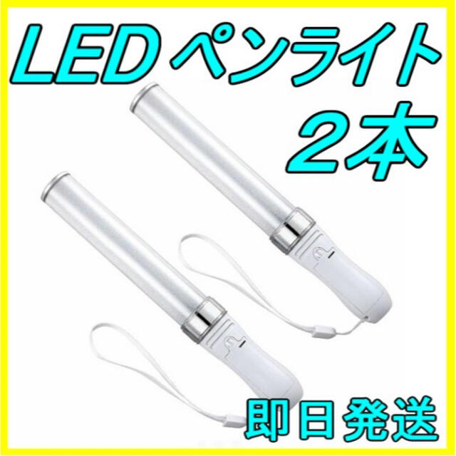 ☆ LED ペンライト 15色 2本セット☆ 新品&即日発送！ エンタメ/ホビーの声優グッズ(ペンライト)の商品写真