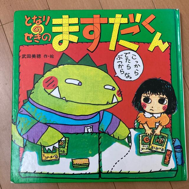 となりのせきのますだくん エンタメ/ホビーの本(絵本/児童書)の商品写真