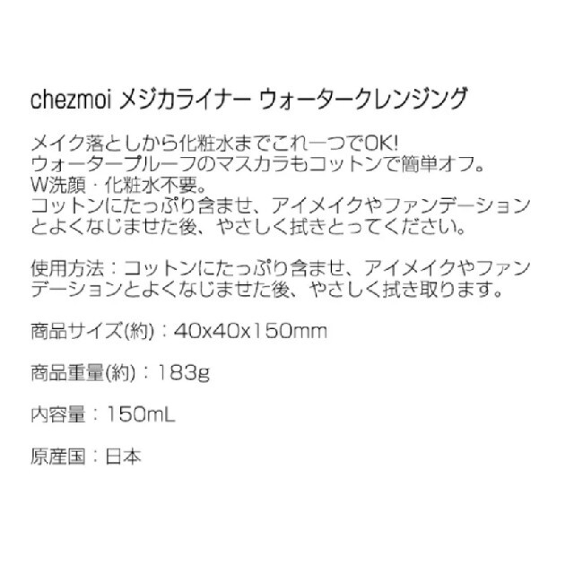 シェモア メジカライナー ウォータークレンジング 150ml コスメ/美容のスキンケア/基礎化粧品(クレンジング/メイク落とし)の商品写真