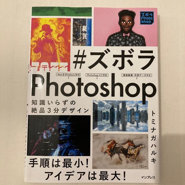 ズボラＰｈｏｔｏｓｈｏｐ 知識いらずの絶品３分デザイン Photoshopの