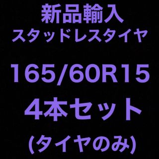 (送料無料)新品輸入スタッドレスタイヤ 165/60R15     4本セット！