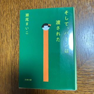 そして、バトンは渡された(その他)