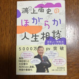 鴻上尚史のほがらか人生相談 息苦しい「世間」を楽に生きる処方箋(文学/小説)