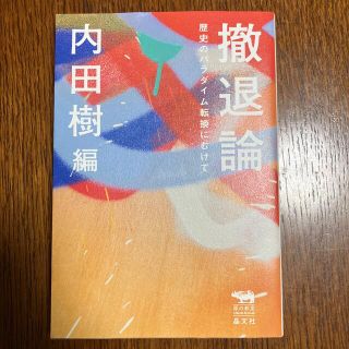 撤退論 歴史のパラダイム転換にむけて(文学/小説)