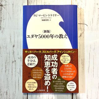 ユダヤ５０００年の教え 新版(その他)