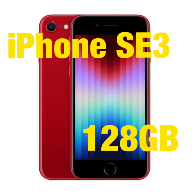 ????新品????iPhoneSE3 128GB SIMフリー 赤第３世代