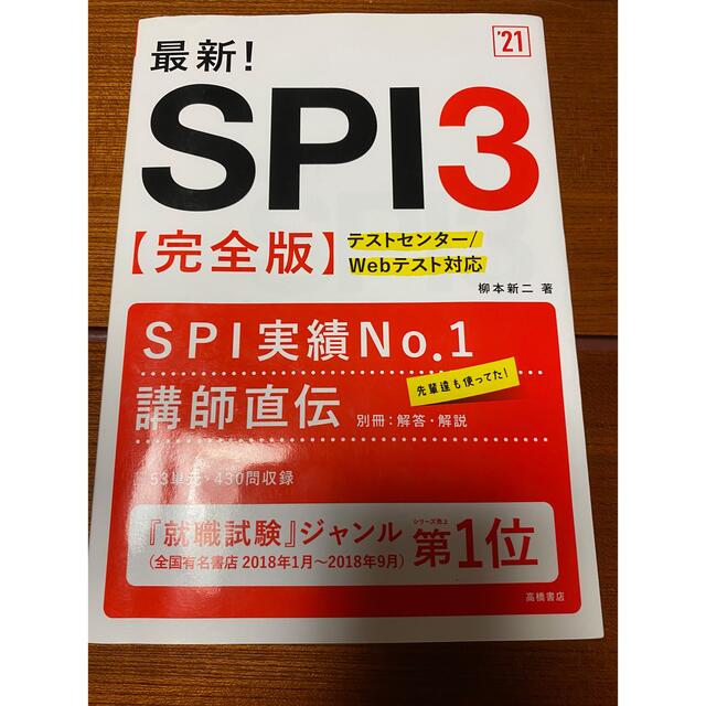 最新!SPI3〈完全版〉 '21年度版 エンタメ/ホビーの本(語学/参考書)の商品写真