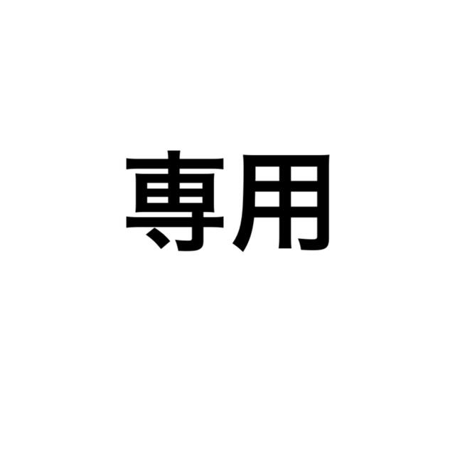 専用専用が通販できます専用です